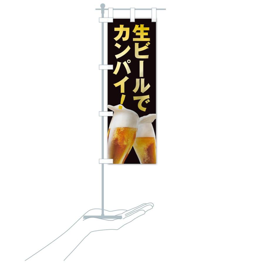 のぼり旗 生ビールで乾杯 |  | 19