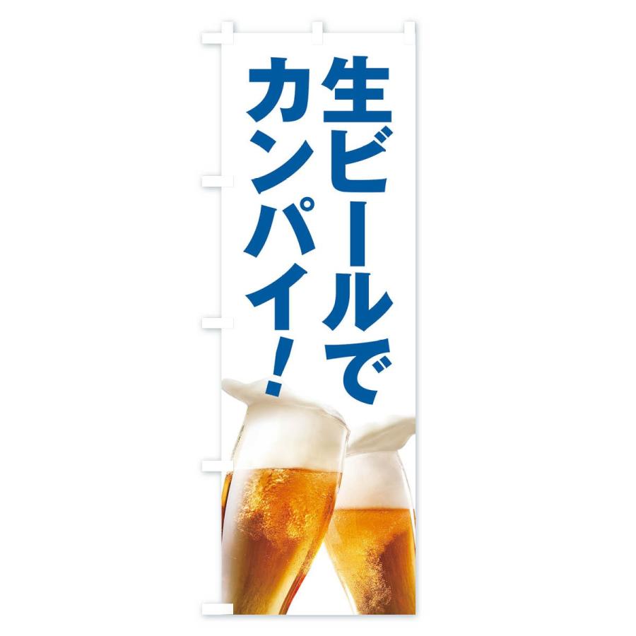 のぼり旗 生ビールで乾杯 |  | 02