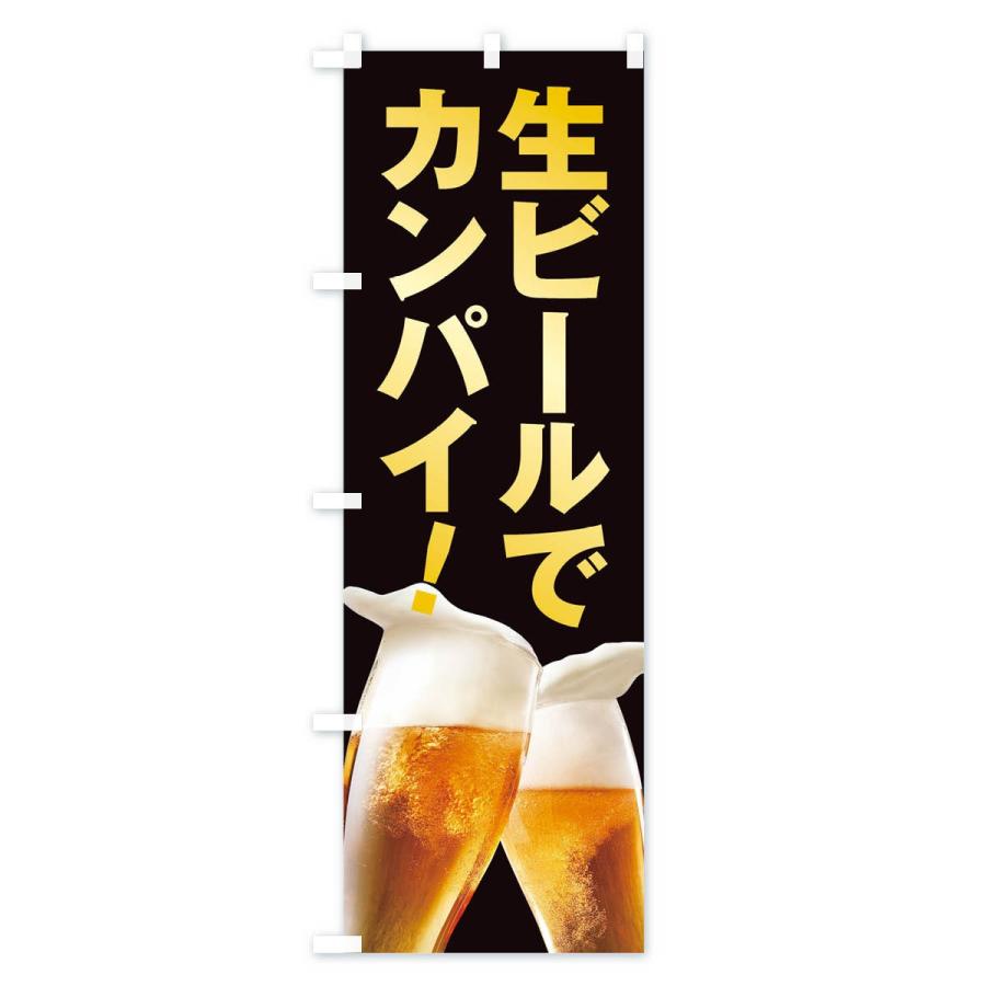 のぼり旗 生ビールで乾杯 |  | 03