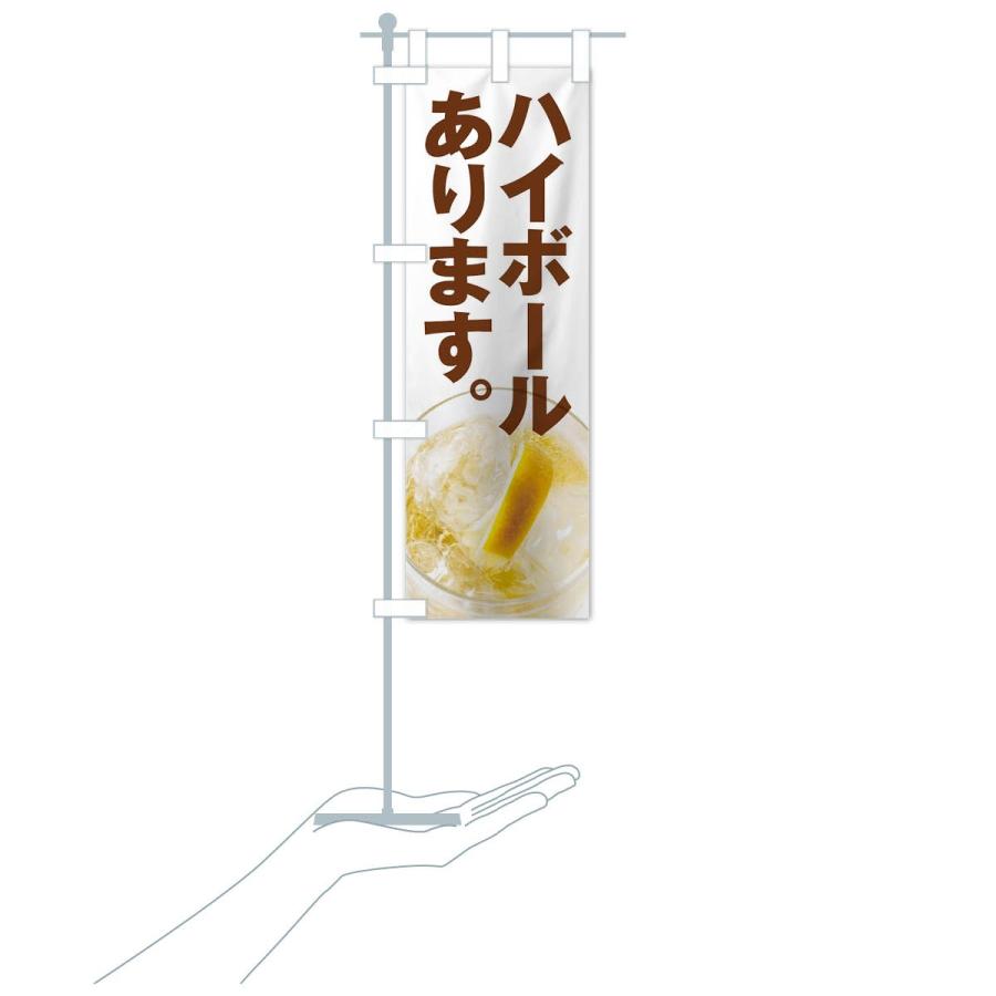 のぼり旗 ハイボールあります |  | 19