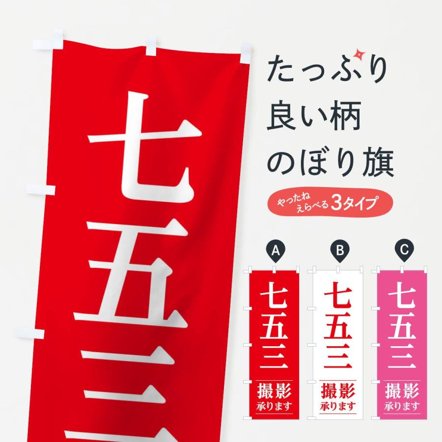 のぼり旗 七五三撮影 : のぼり旗 グッズプロ - 通販 - Yahoo!ショッピング
