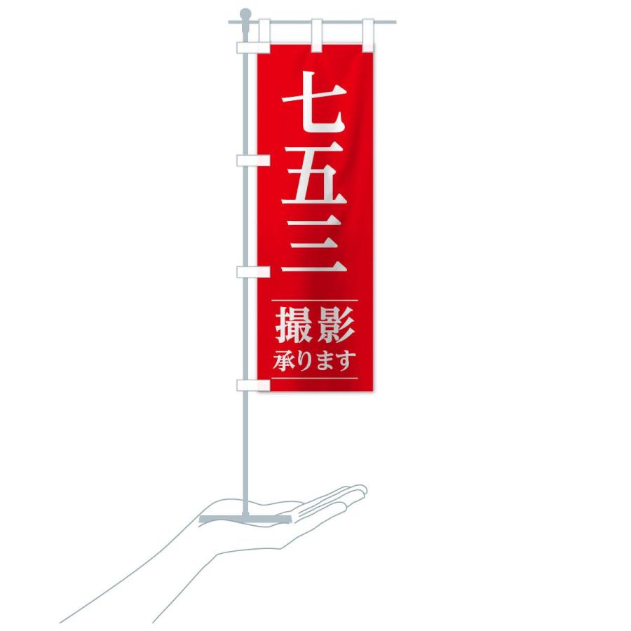 のぼり旗 七五三撮影 : のぼり旗 グッズプロ - 通販 - Yahoo!ショッピング