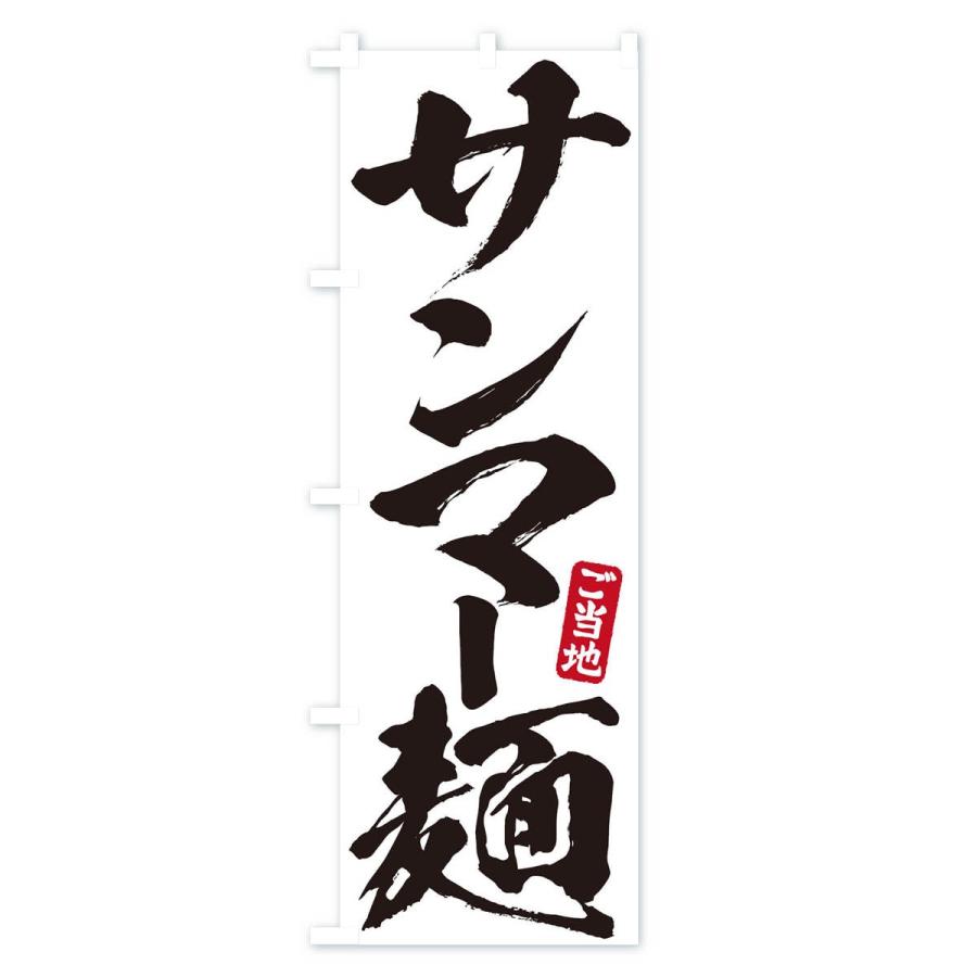 のぼり旗 サンマー麺｜goods-pro｜02