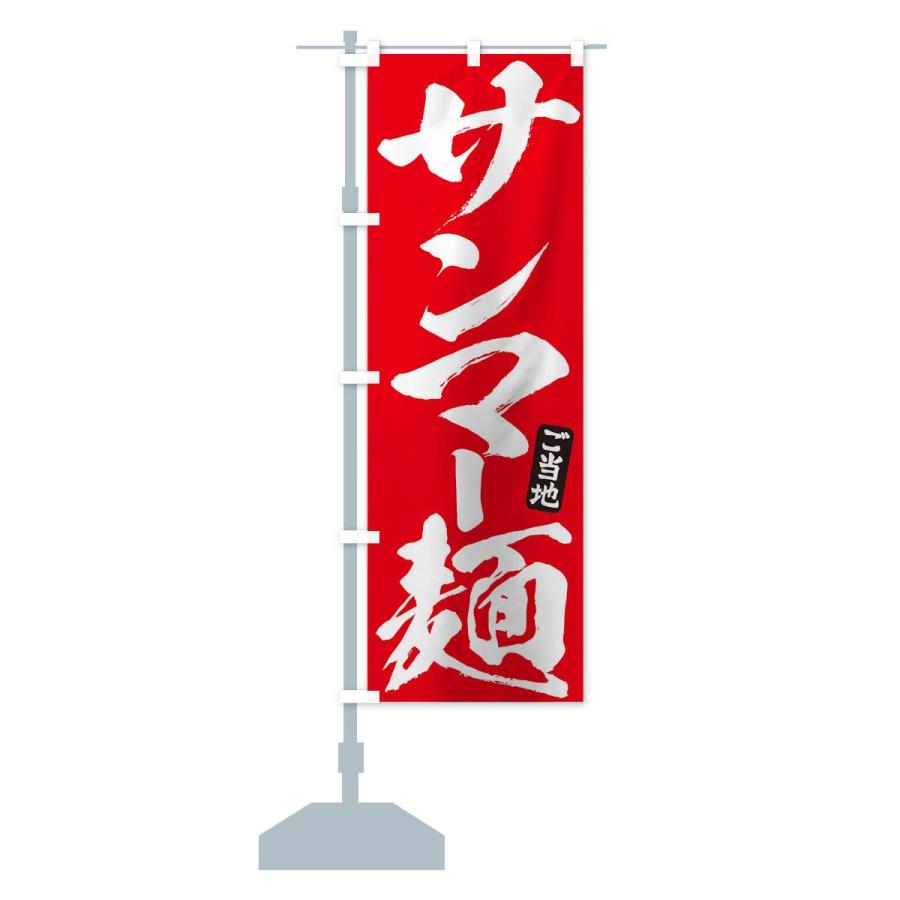 のぼり旗 サンマー麺｜goods-pro｜14