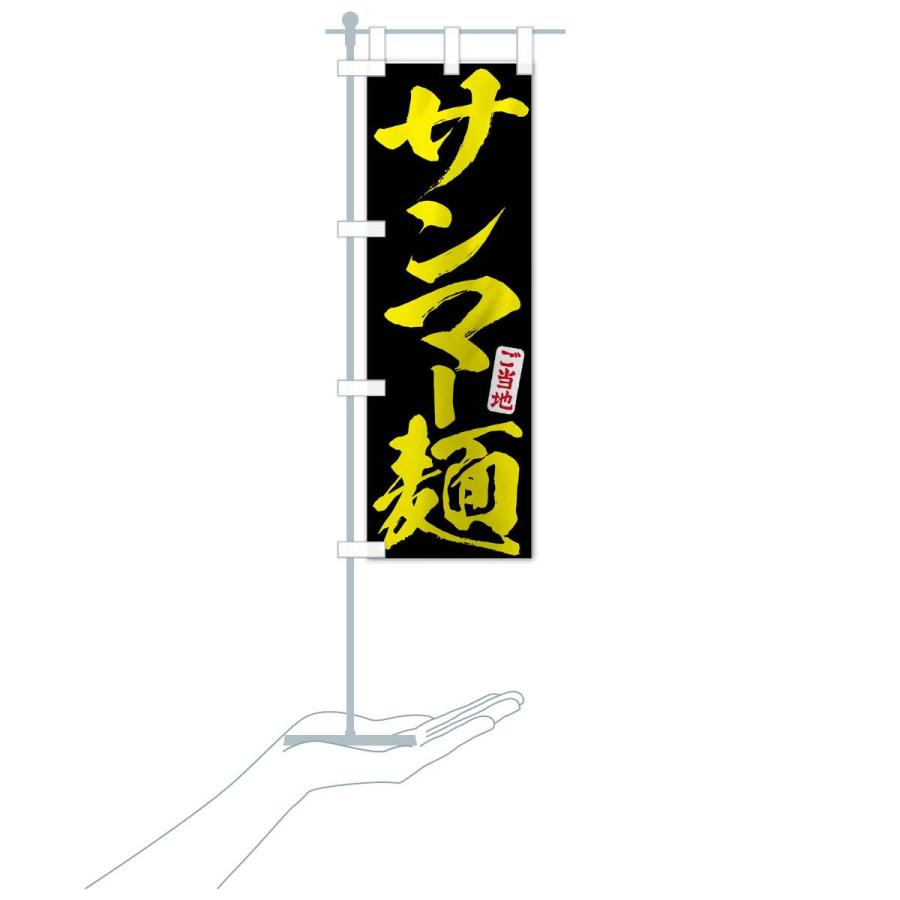 のぼり旗 サンマー麺｜goods-pro｜20