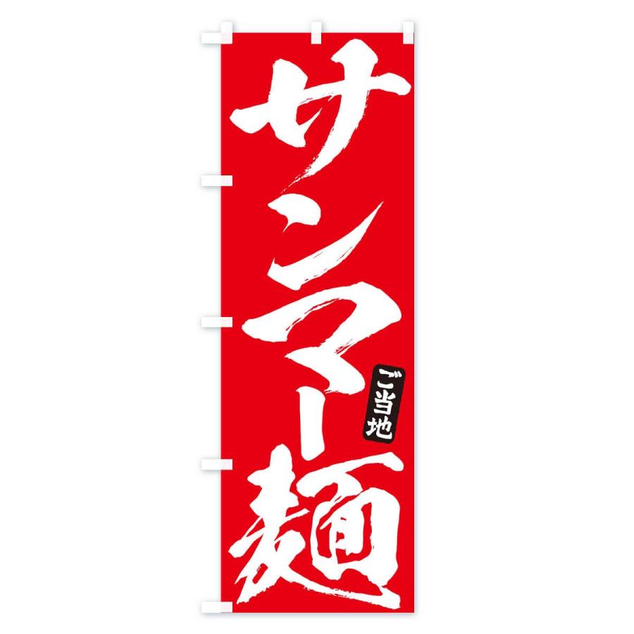のぼり旗 サンマー麺｜goods-pro｜03