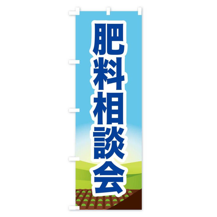 のぼり旗 肥料相談会｜goods-pro｜02