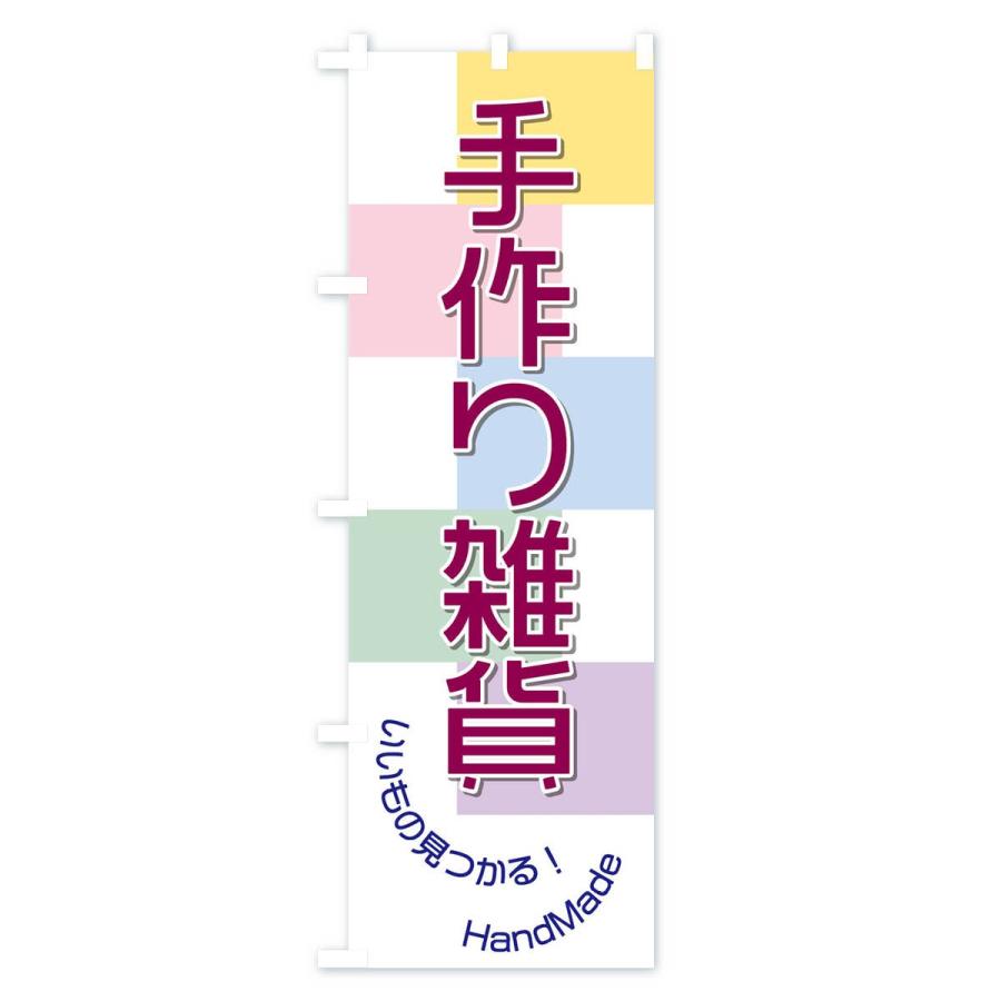 のぼり旗 手作り雑貨 |  | 01