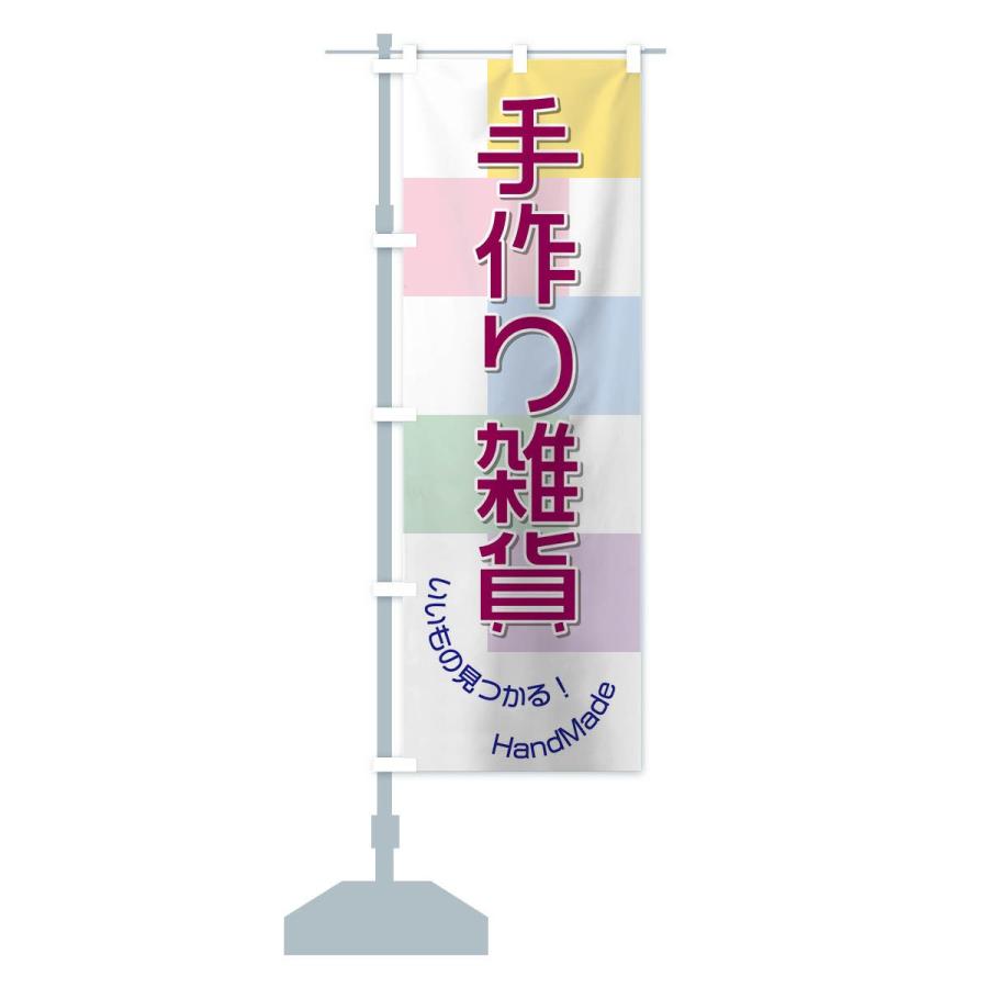 のぼり旗 手作り雑貨 |  | 12