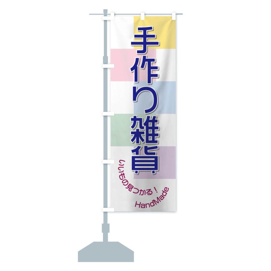 のぼり旗 手作り雑貨 |  | 13
