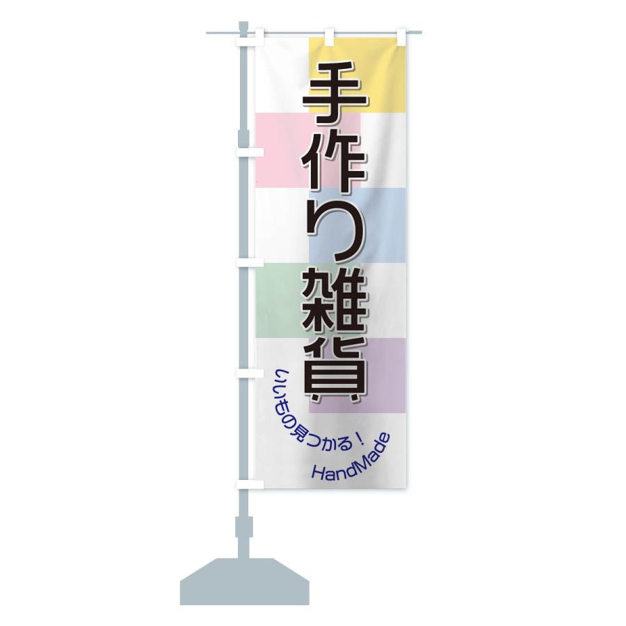 のぼり旗 手作り雑貨 |  | 14