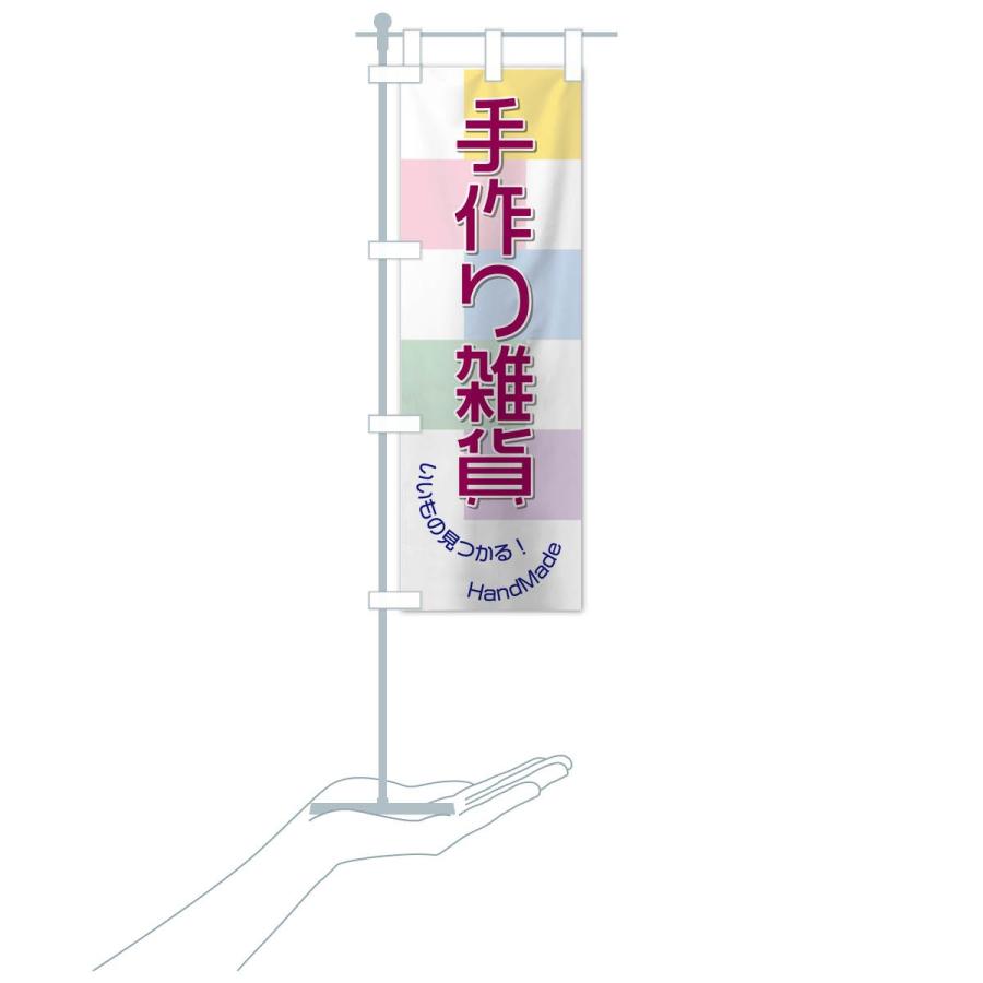 のぼり旗 手作り雑貨 |  | 15