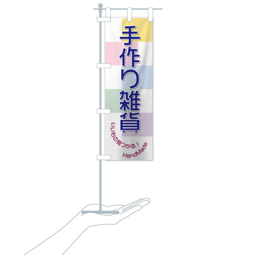 のぼり旗 手作り雑貨 |  | 16