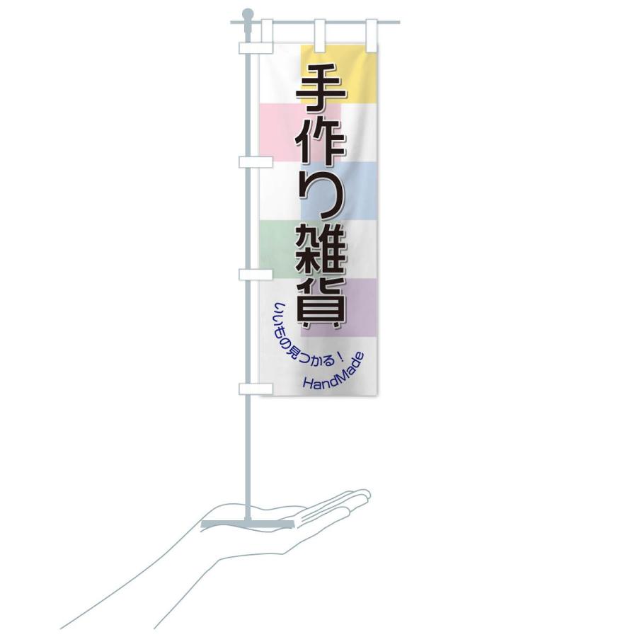 のぼり旗 手作り雑貨 |  | 17