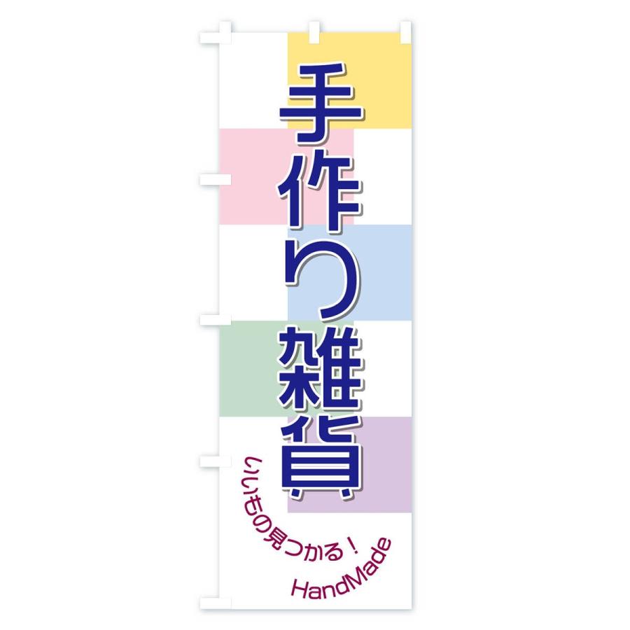 のぼり旗 手作り雑貨 |  | 02