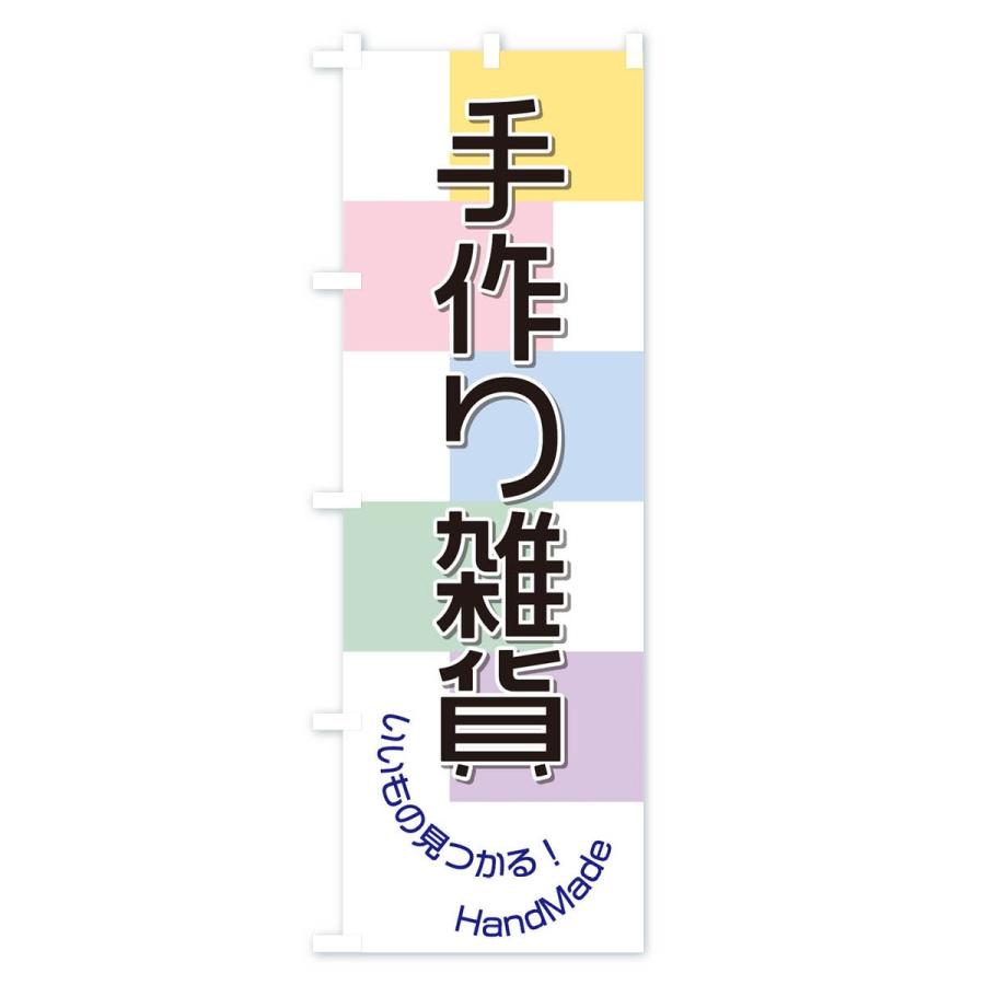 のぼり旗 手作り雑貨 |  | 03