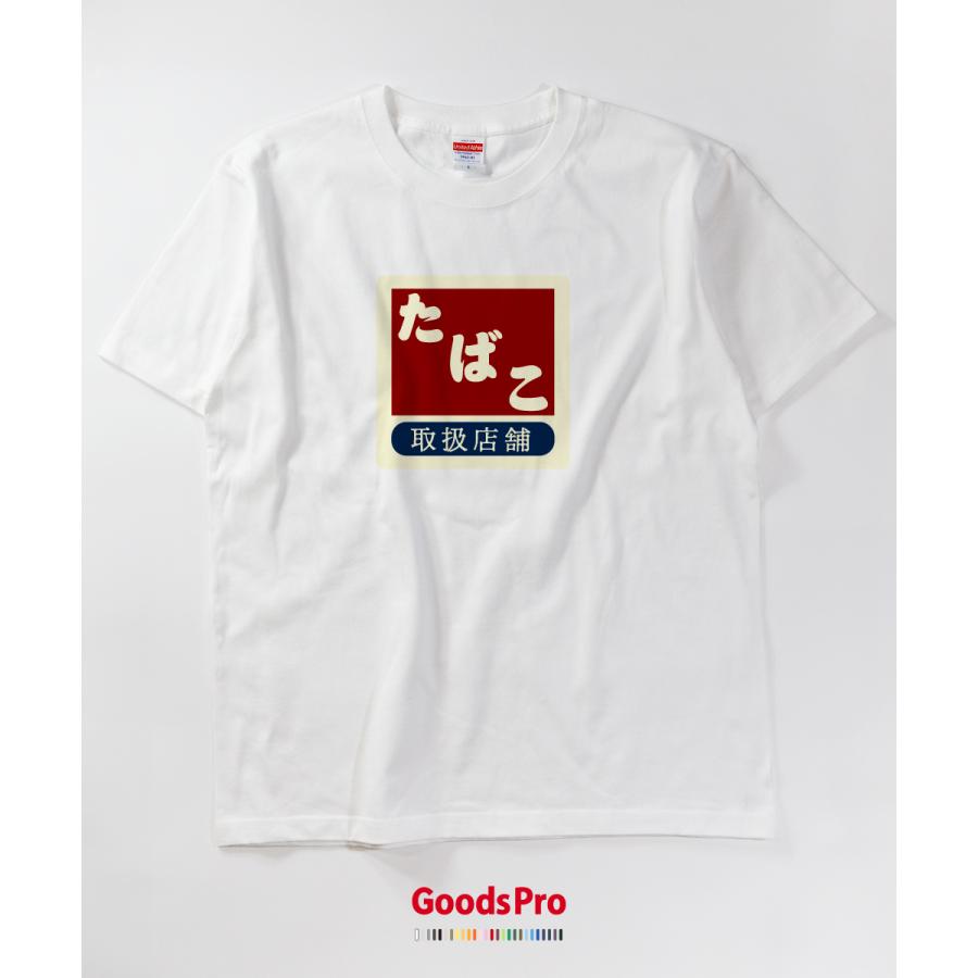 Tシャツ たばこ 看板 昭和 レトロ : のぼり旗 グッズプロ - 通販