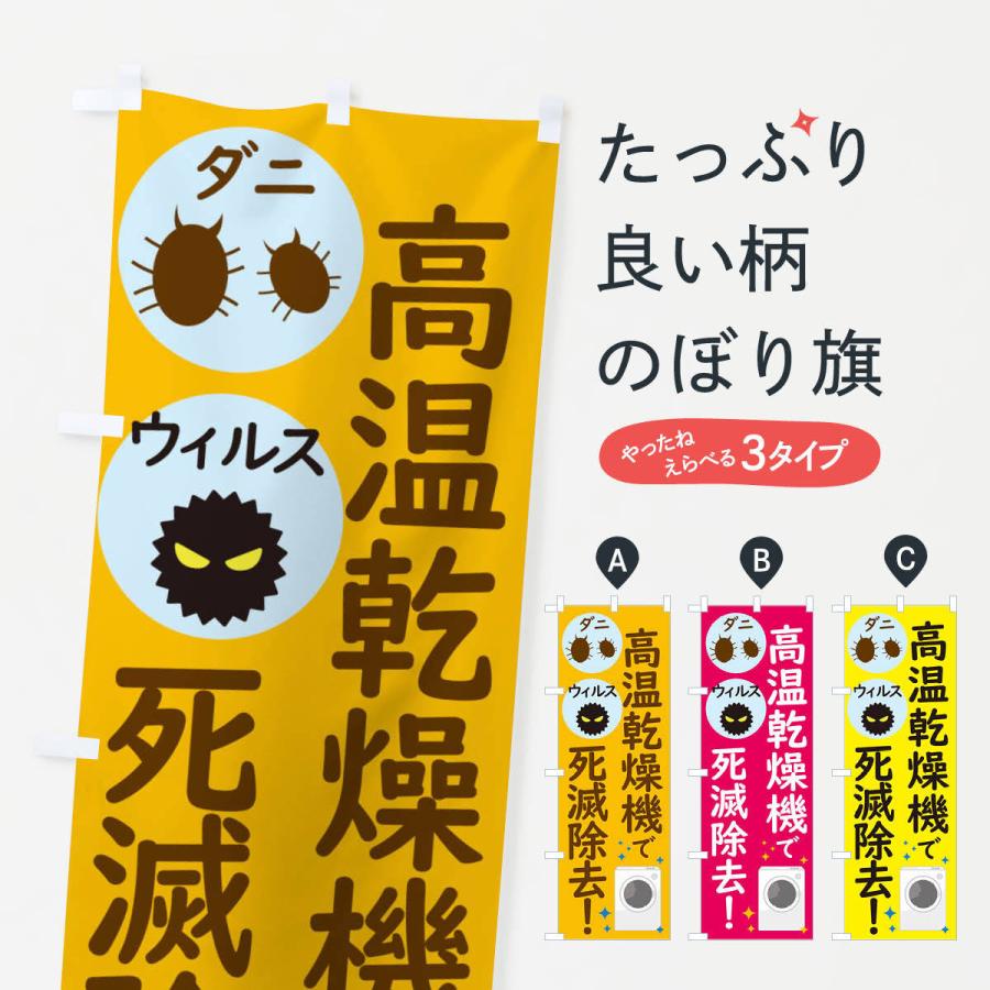 のぼり旗 高温乾燥機でダニウィルス死滅除去 | 