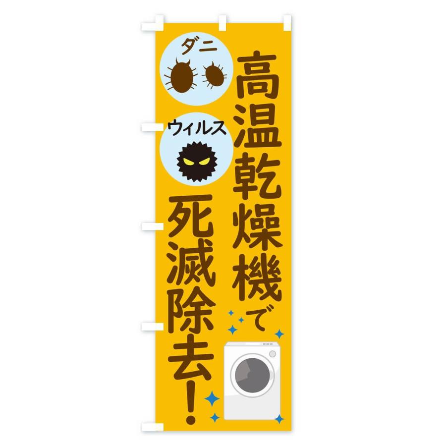 のぼり旗 高温乾燥機でダニウィルス死滅除去 |  | 01