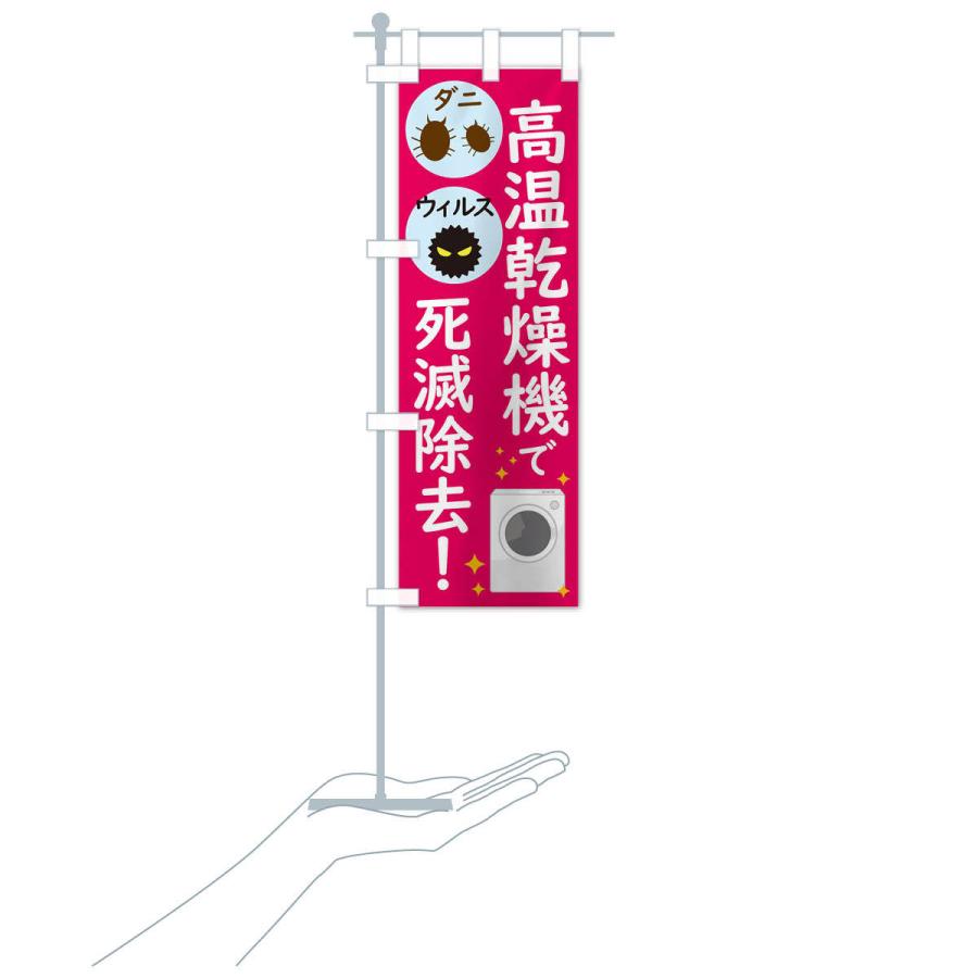 のぼり旗 高温乾燥機でダニウィルス死滅除去 |  | 17