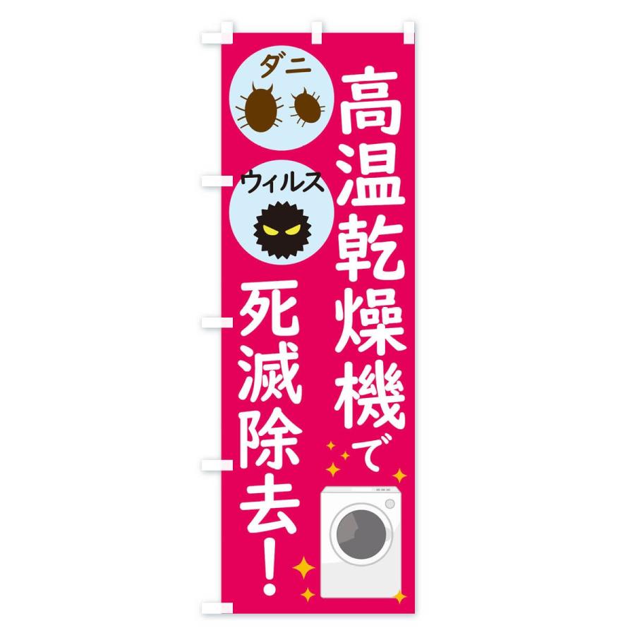 のぼり旗 高温乾燥機でダニウィルス死滅除去 |  | 02