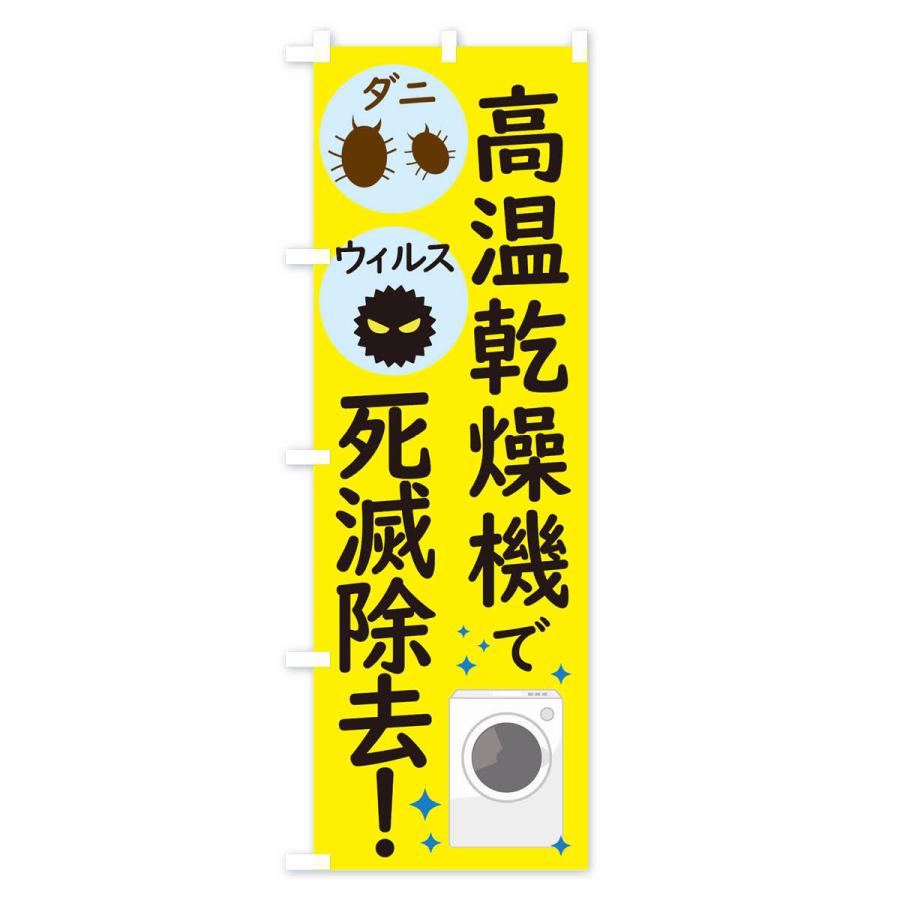 のぼり旗 高温乾燥機でダニウィルス死滅除去 |  | 03