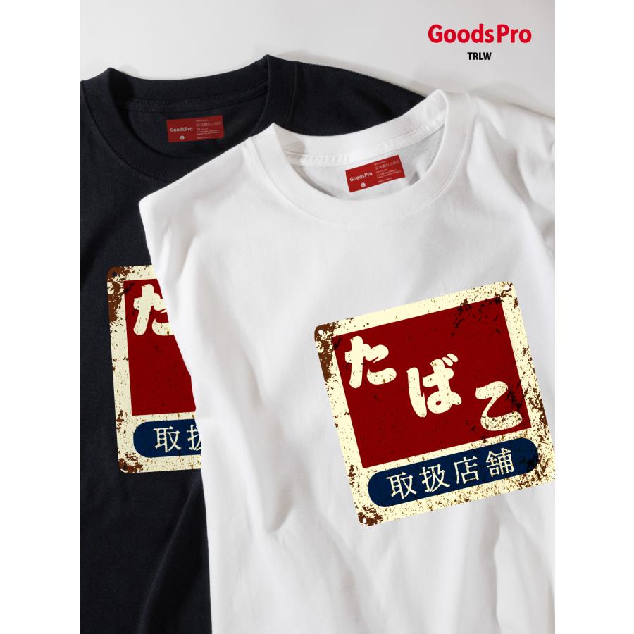 Tシャツ たばこ サビ 看板 レトロ 昭和 : のぼり旗 グッズプロ - 通販