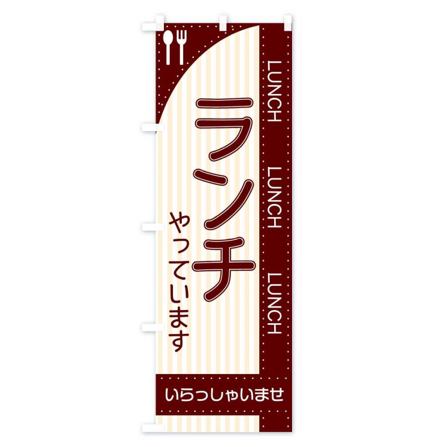 のぼり旗 ランチやってます｜goods-pro｜02