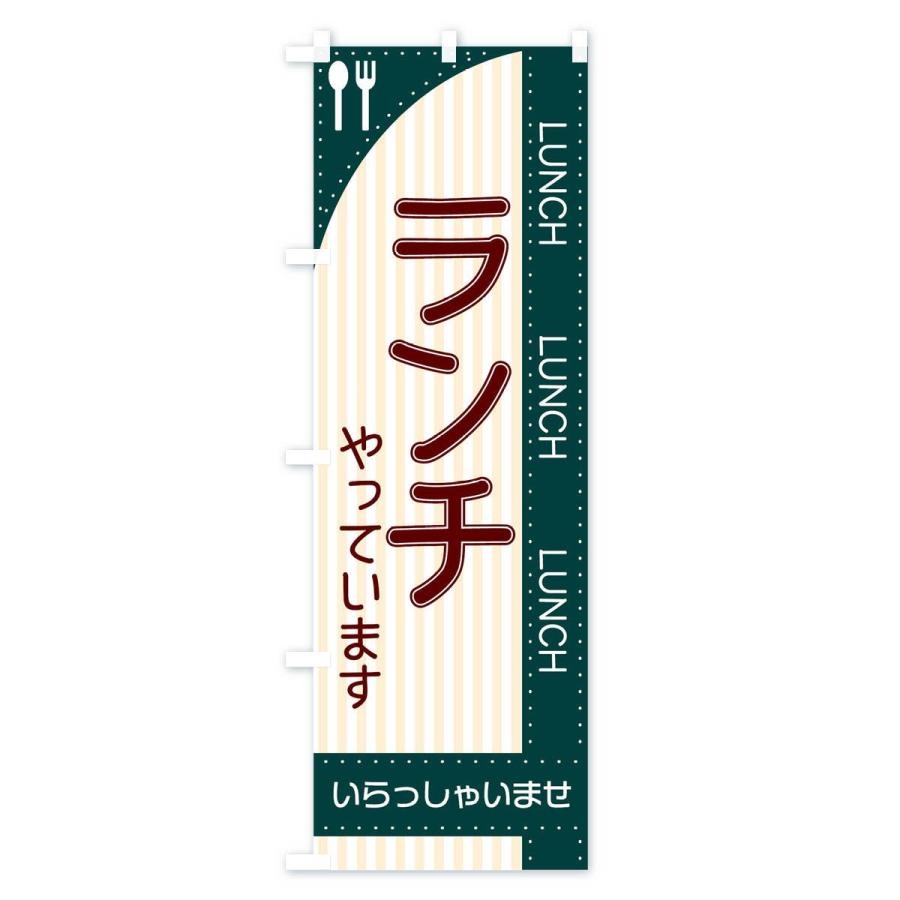 のぼり旗 ランチやってます｜goods-pro｜04