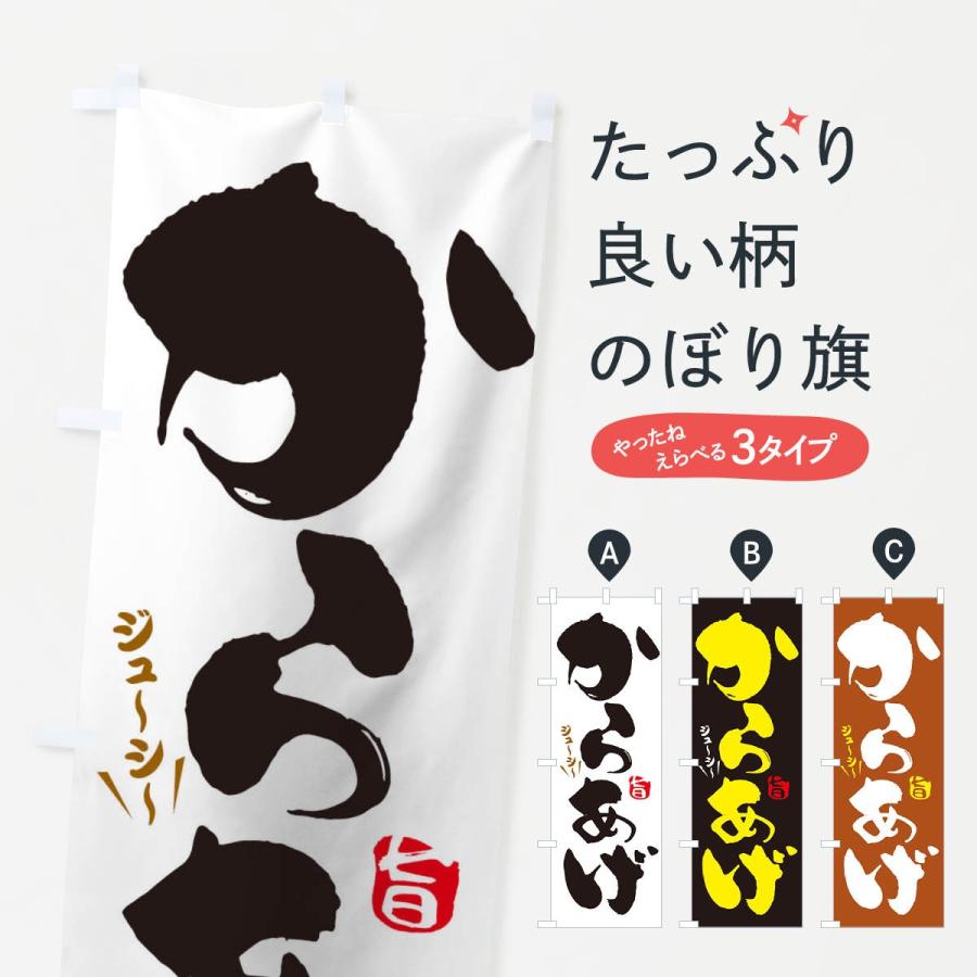 のぼり旗 からあげ | 