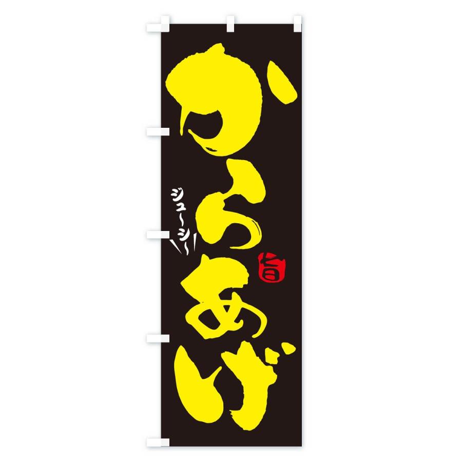 のぼり旗 からあげ |  | 02
