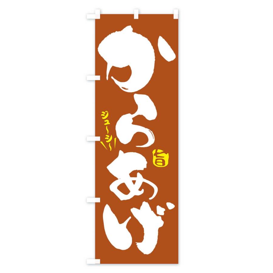 のぼり旗 からあげ |  | 03