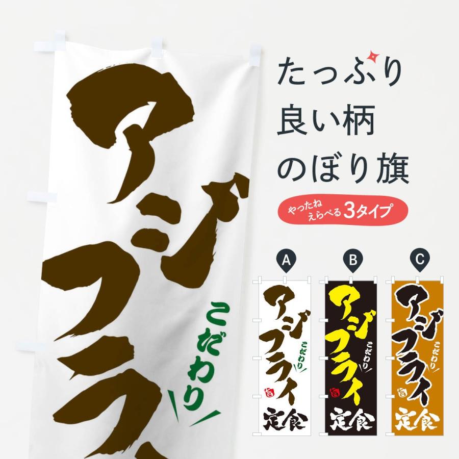 のぼり旗 アジフライ定食 | 