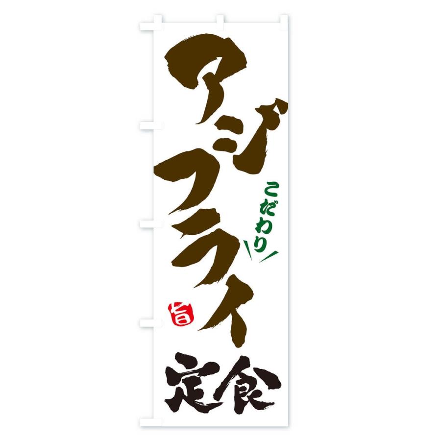 のぼり旗 アジフライ定食 |  | 01