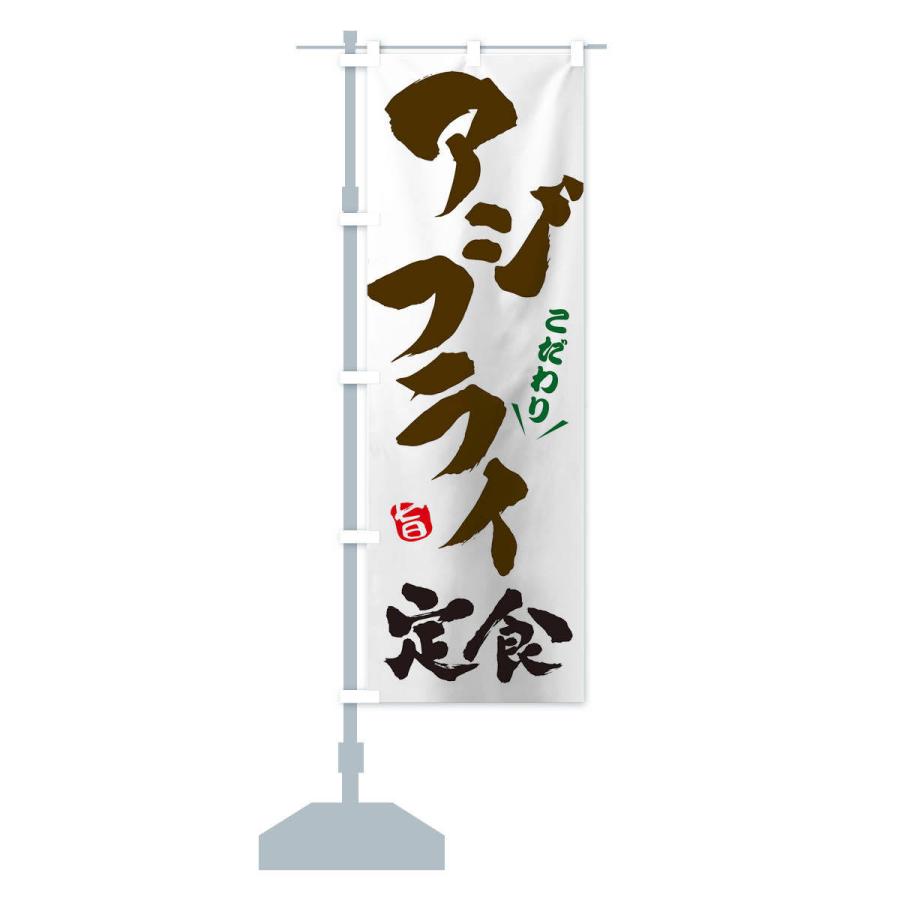 のぼり旗 アジフライ定食 |  | 13