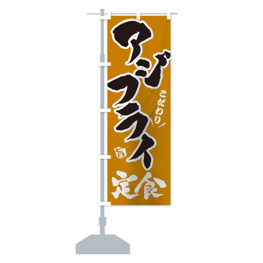 のぼり旗 アジフライ定食 |  | 15