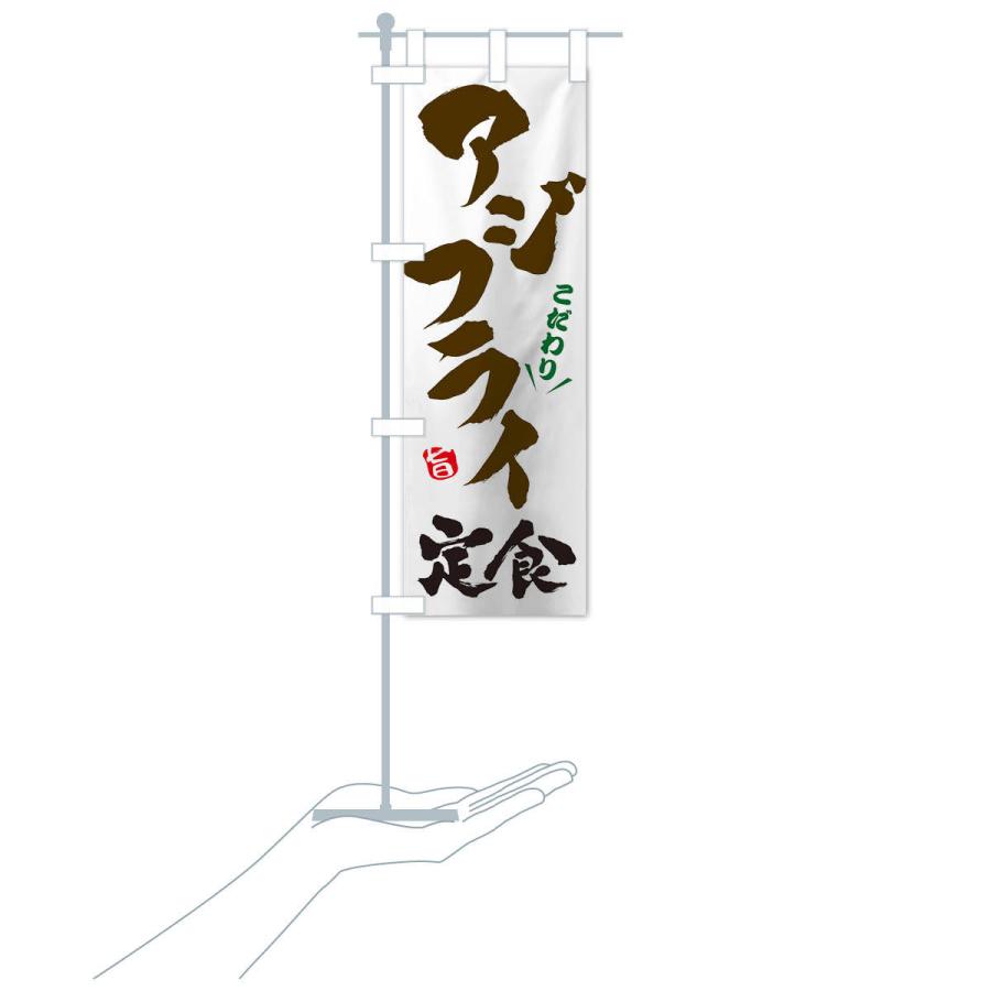 のぼり旗 アジフライ定食 |  | 16