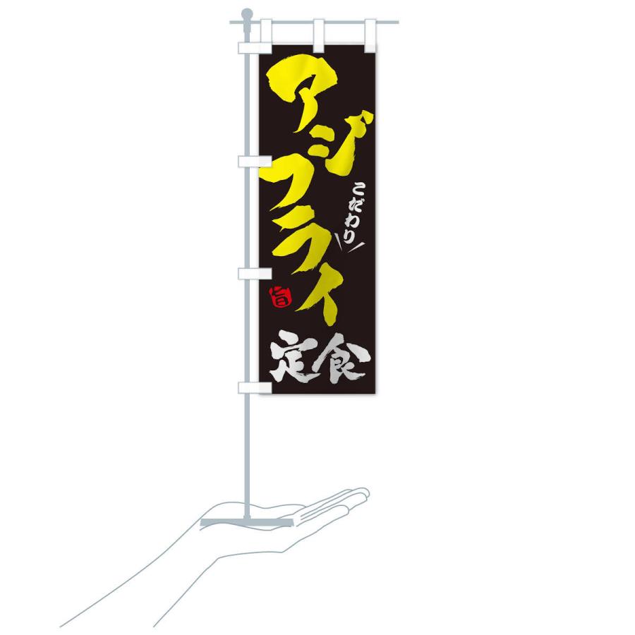 のぼり旗 アジフライ定食 |  | 17