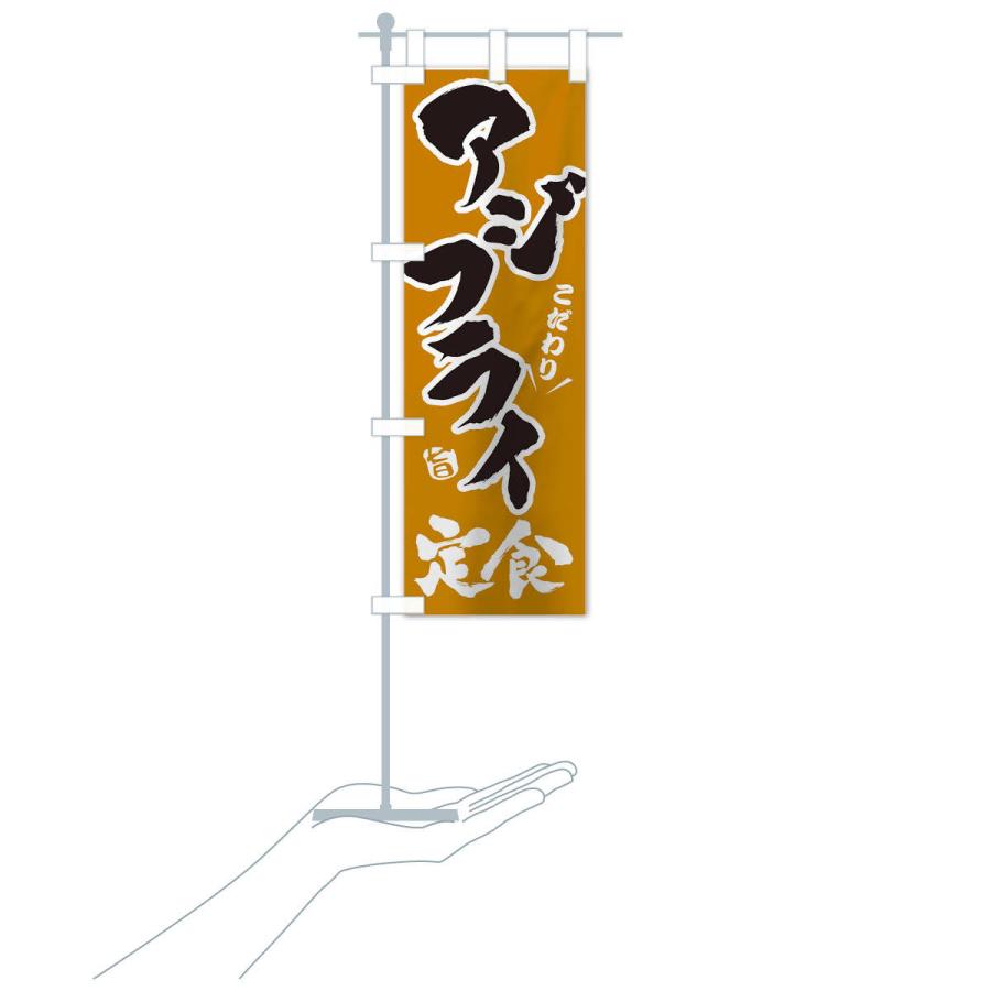 のぼり旗 アジフライ定食 |  | 18