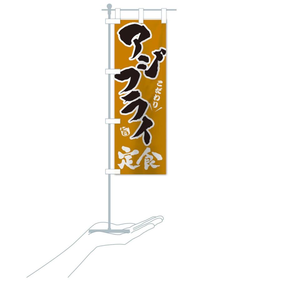 のぼり旗 アジフライ定食 |  | 19