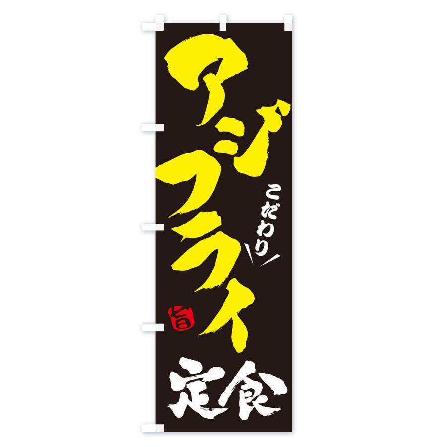 のぼり旗 アジフライ定食 |  | 02
