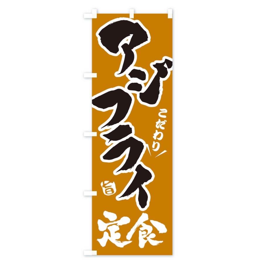 のぼり旗 アジフライ定食 |  | 03