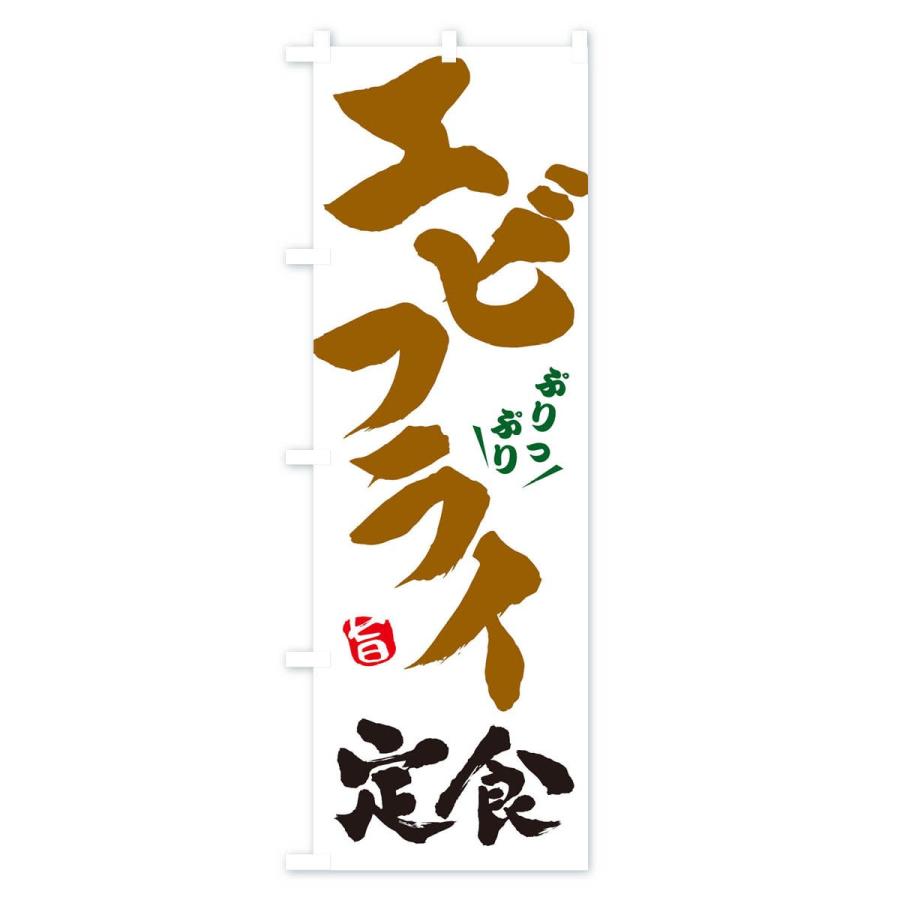 のぼり旗 エビフライ定食｜goods-pro｜02