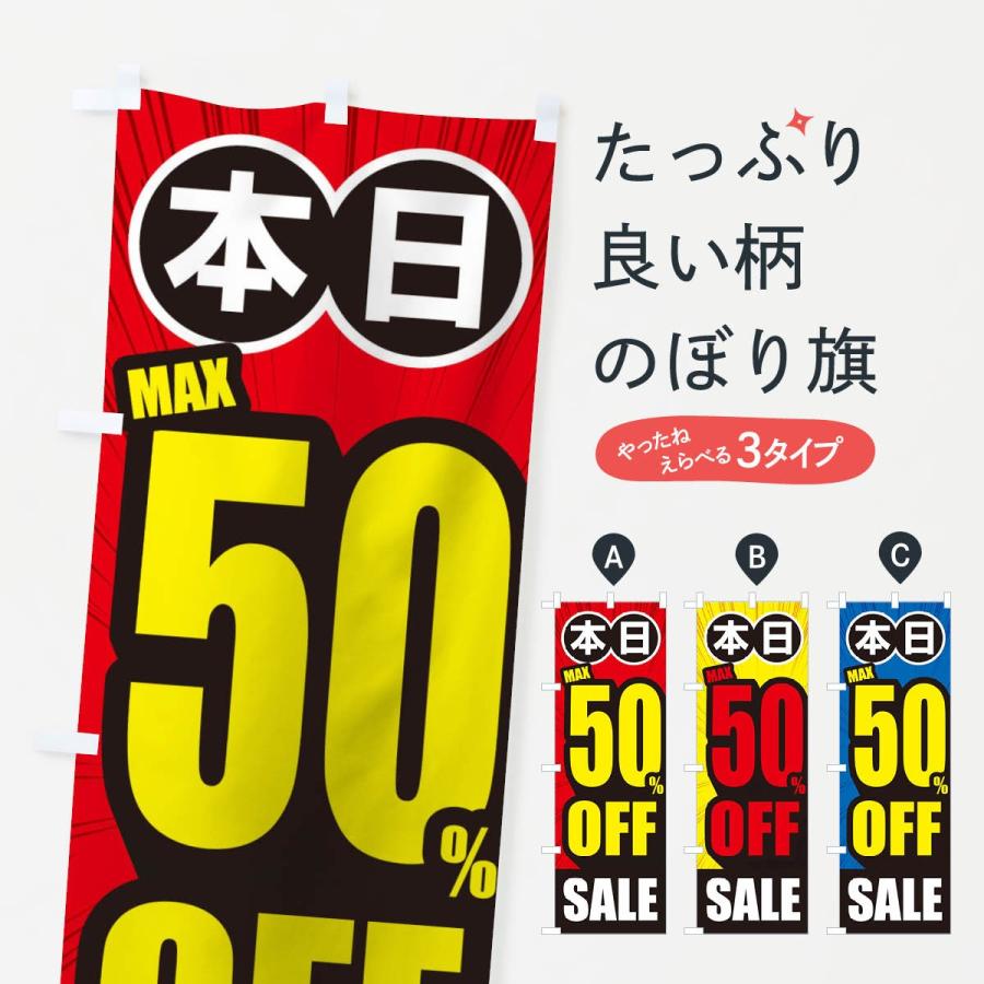 のぼり旗 50%OFF｜goods-pro