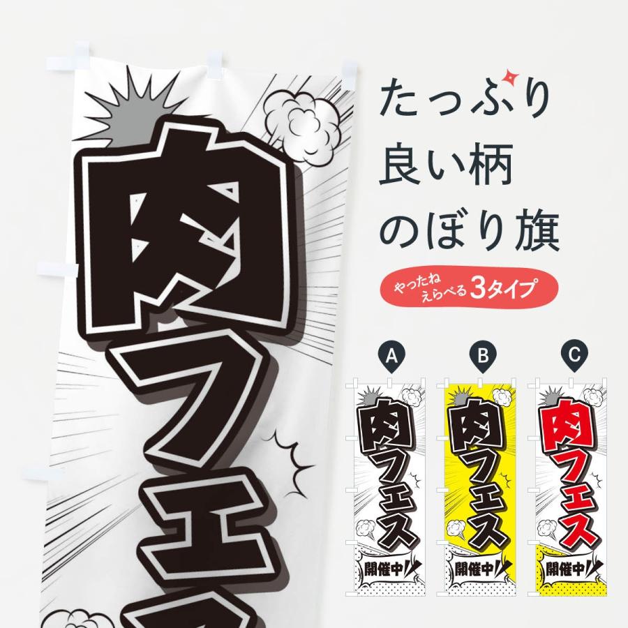 のぼり旗 肉フェス | 
