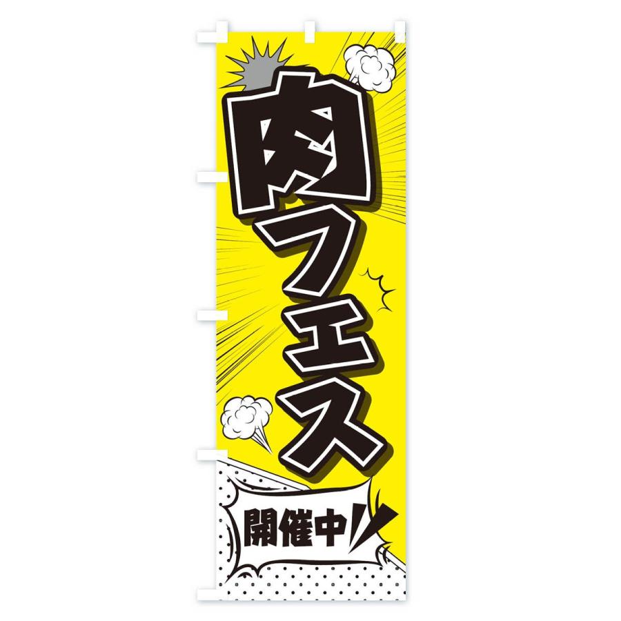 のぼり旗 肉フェス |  | 02