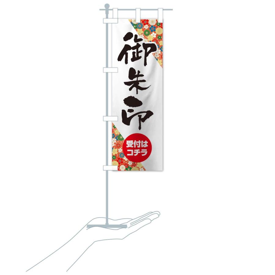 のぼり旗 御朱印 |  | 15