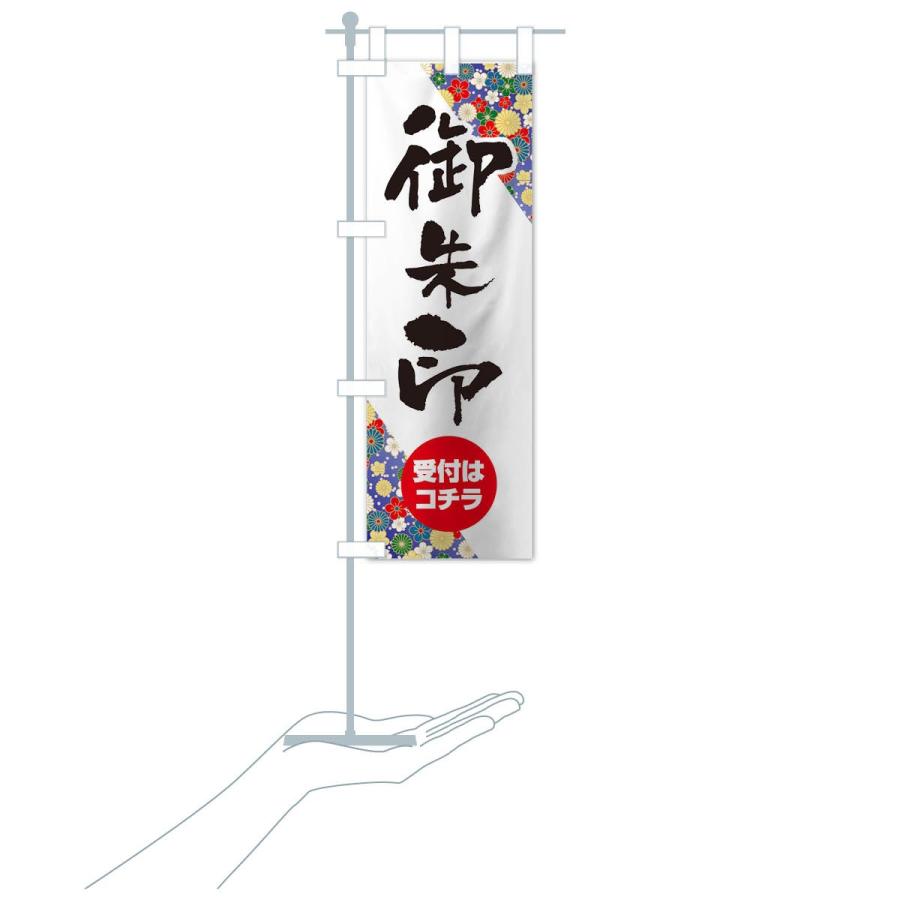 のぼり旗 御朱印 |  | 18