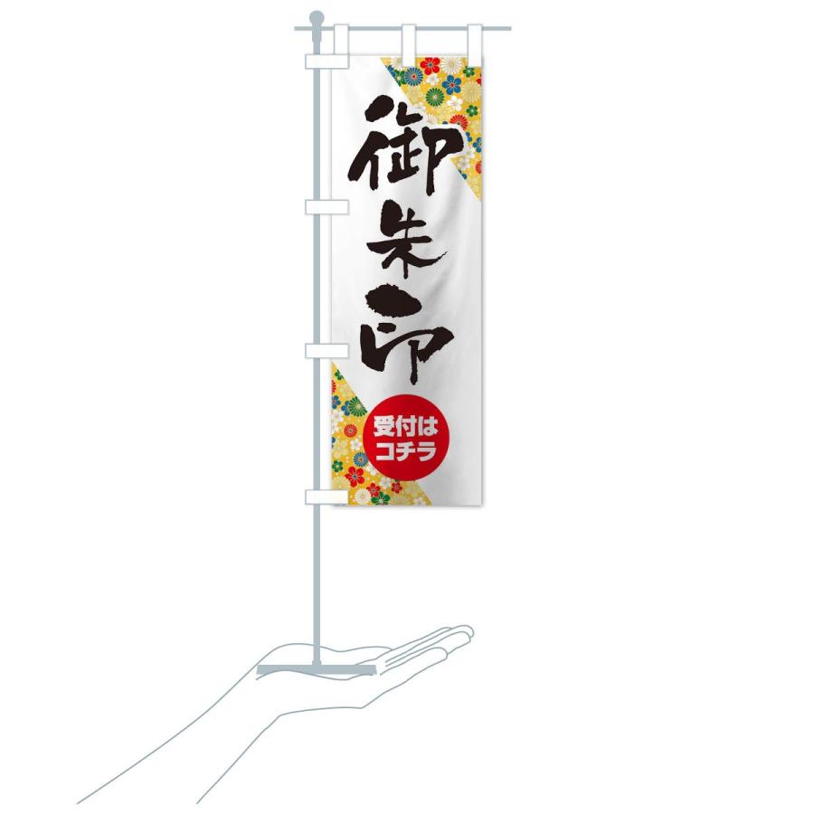 のぼり旗 御朱印 |  | 19