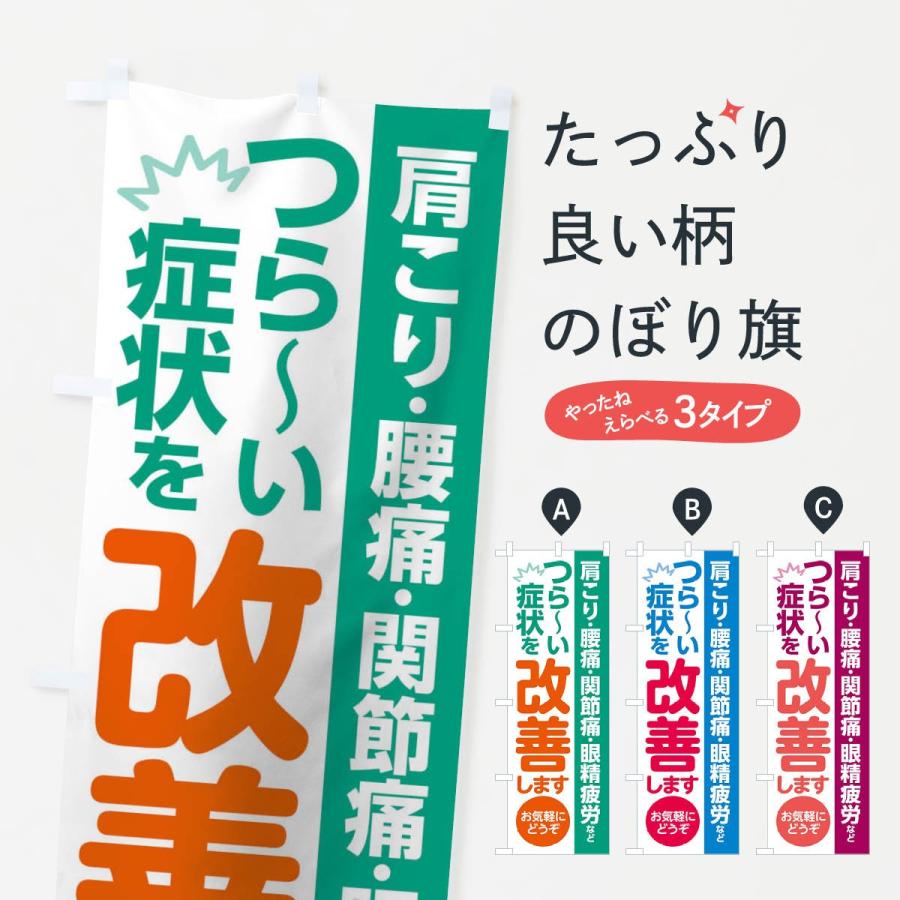 のぼり旗 つらい症状を改善します | 